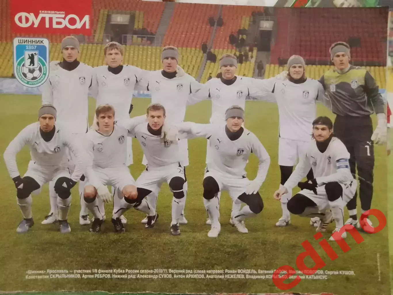 журнал мировой футбол Шинник