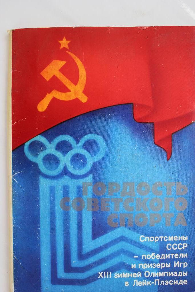 Гордость Советского Спорта Лейк-Плэсид 80