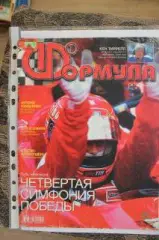 Формула октябрь 2001
