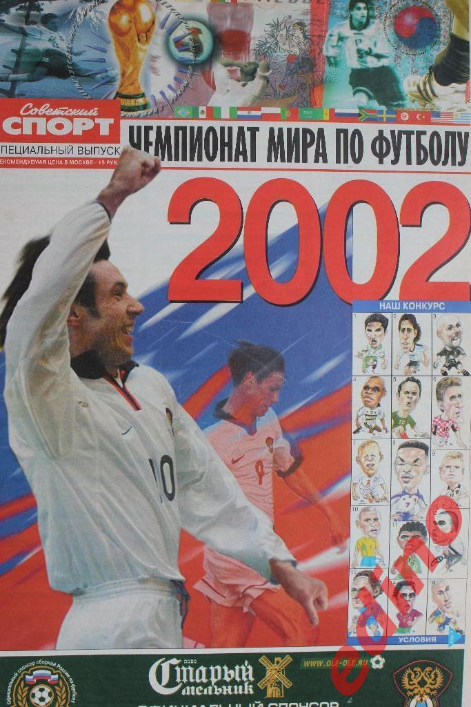 Советский Спорт Спецура Чемпионат Мира 2002г