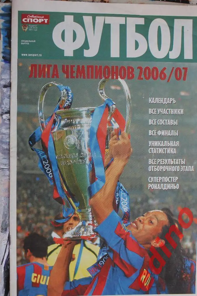 Советский Спорт Спецура Лига Чемпионов 2006/2007