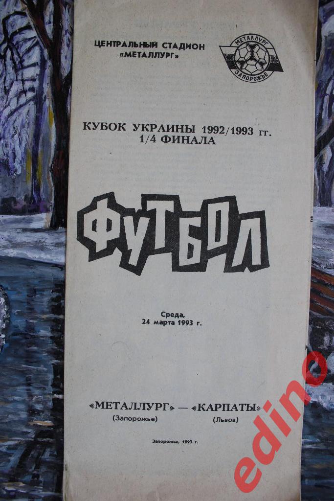 Программа 1/4 Кубка Украины 92/93гг Металлург-Карпаты