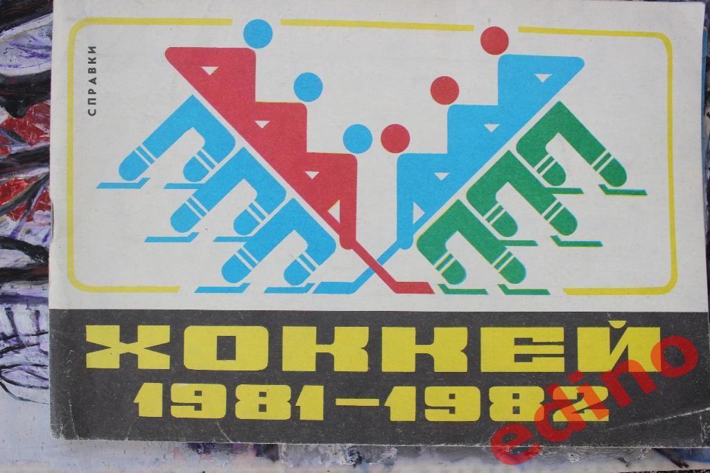 Хоккей Динамо Рига 1981-1982г 1984-1985г