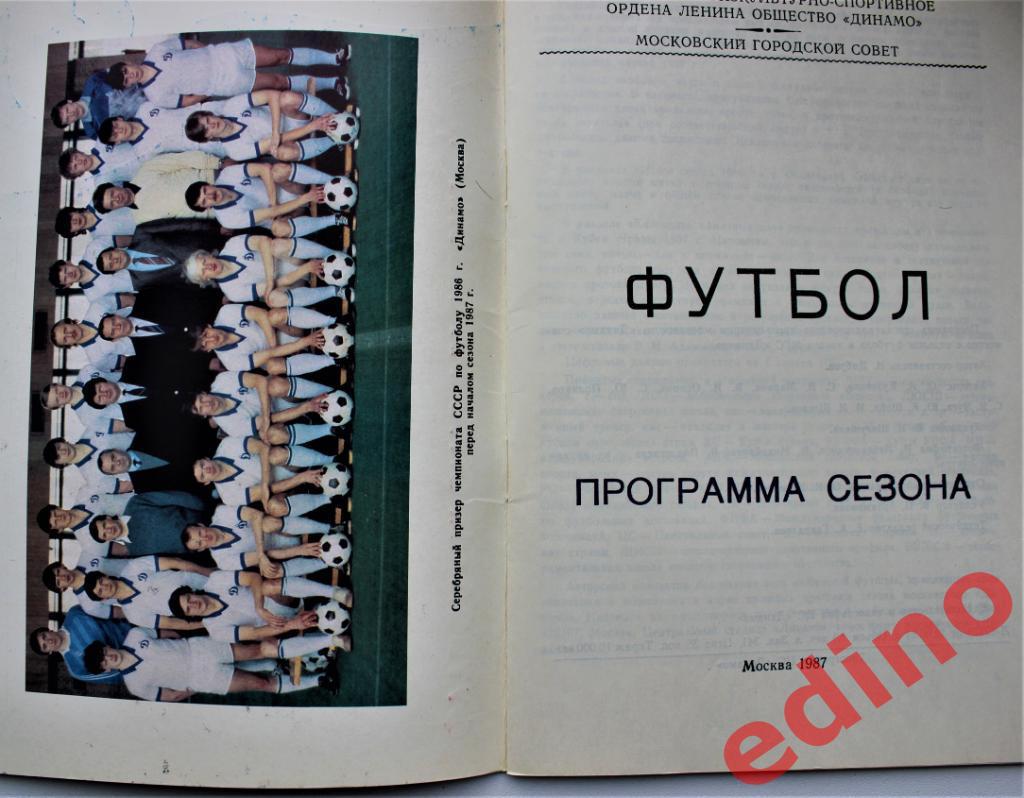 Динамо Москва 1987. 1