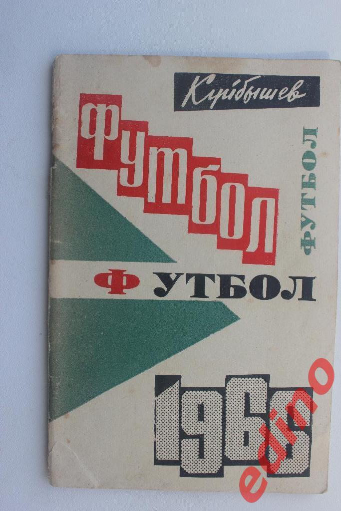 Футбол 1966 Куйбышев