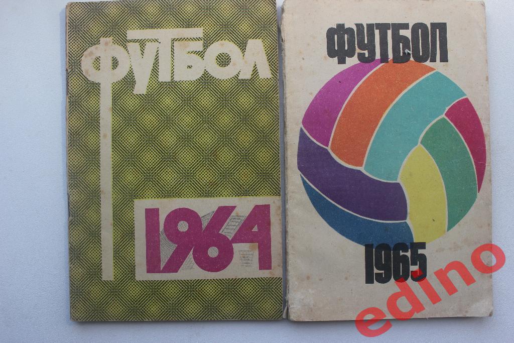 Футбол 1964 изд Имени Ленина Москва.Футбол 1965 изд ФИС