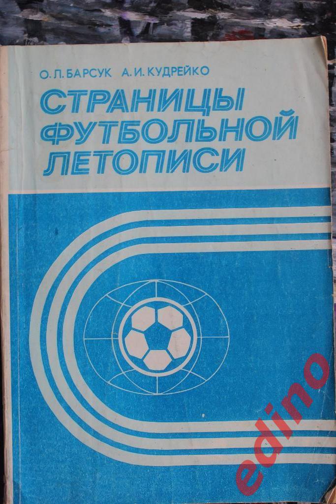 О.Барсук, А.Кудрейко Страницы футбольной летописи Минск 1987