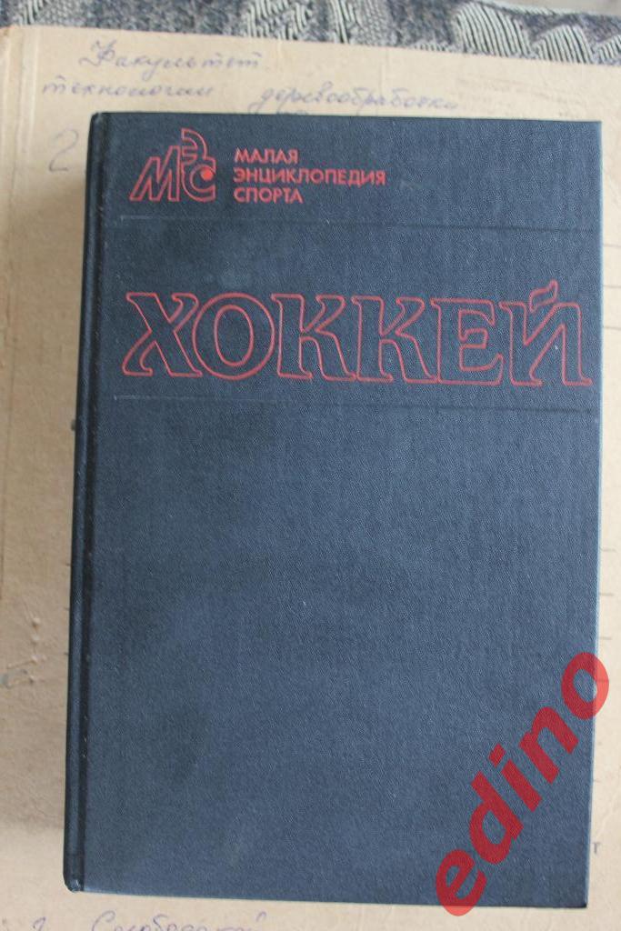 Хоккей. Малая энциклопедия спорта. ФИС - 1990г.