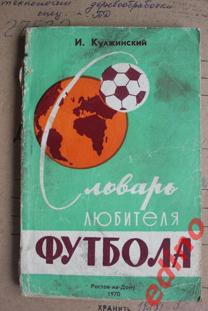 И.КулжинскийСловарь любителя Футбола Ростов 1970г