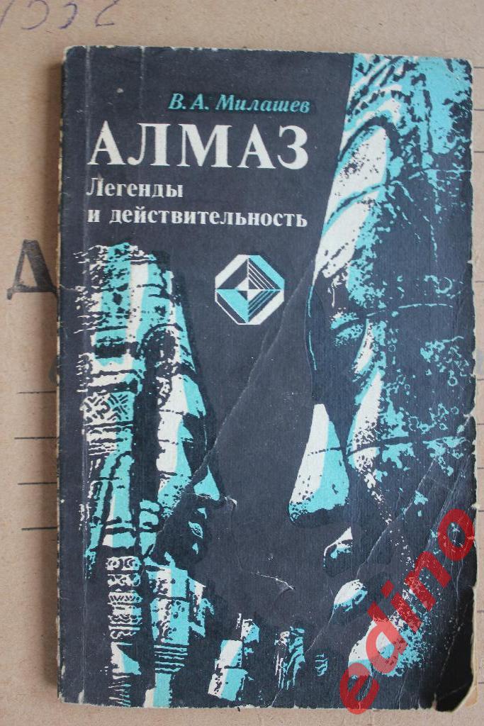АлмазЛегенды и действительностьЛенинград 1981г изд-воНЕДРА