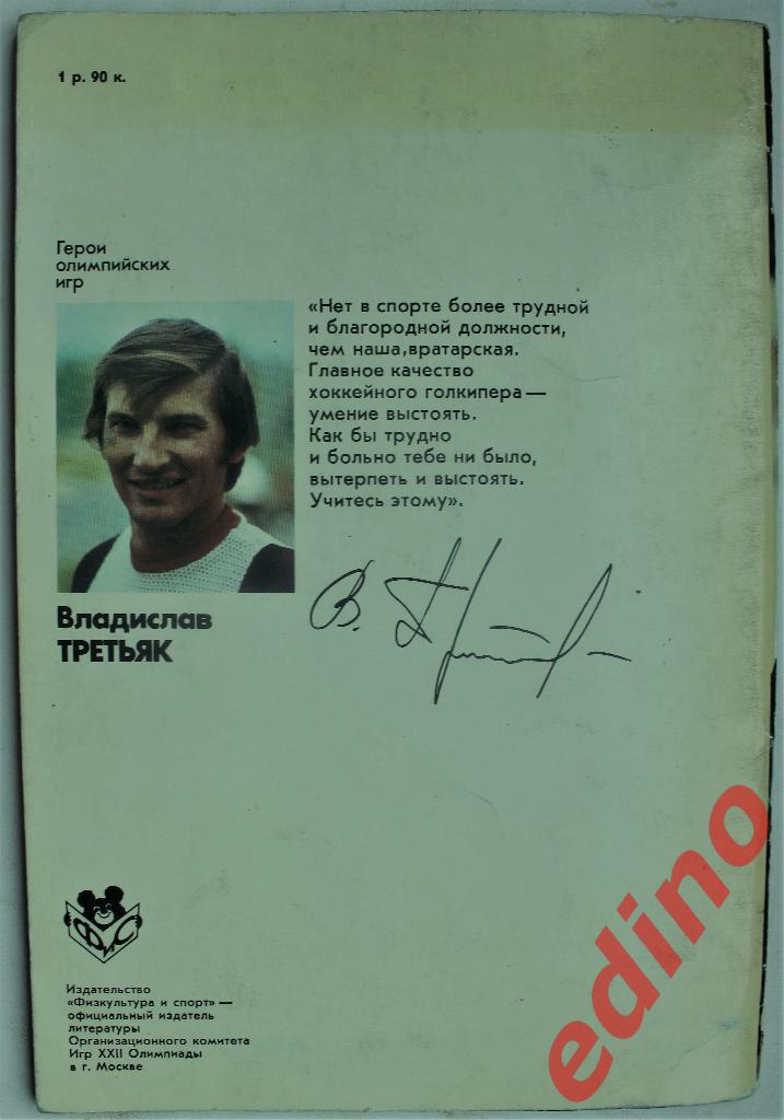 Владислав Третьяк.Серия Герои олимпийских игр ФиС.1978 г. 2