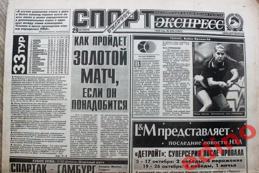 Газета Спорт-Экспресс 95-96гг Топы выпуски 2