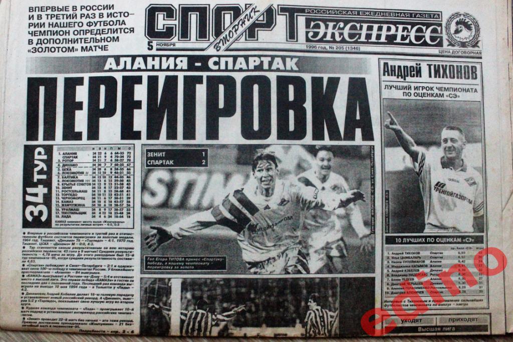 Газета Спорт-Экспресс 95-96гг Топы выпуски 5