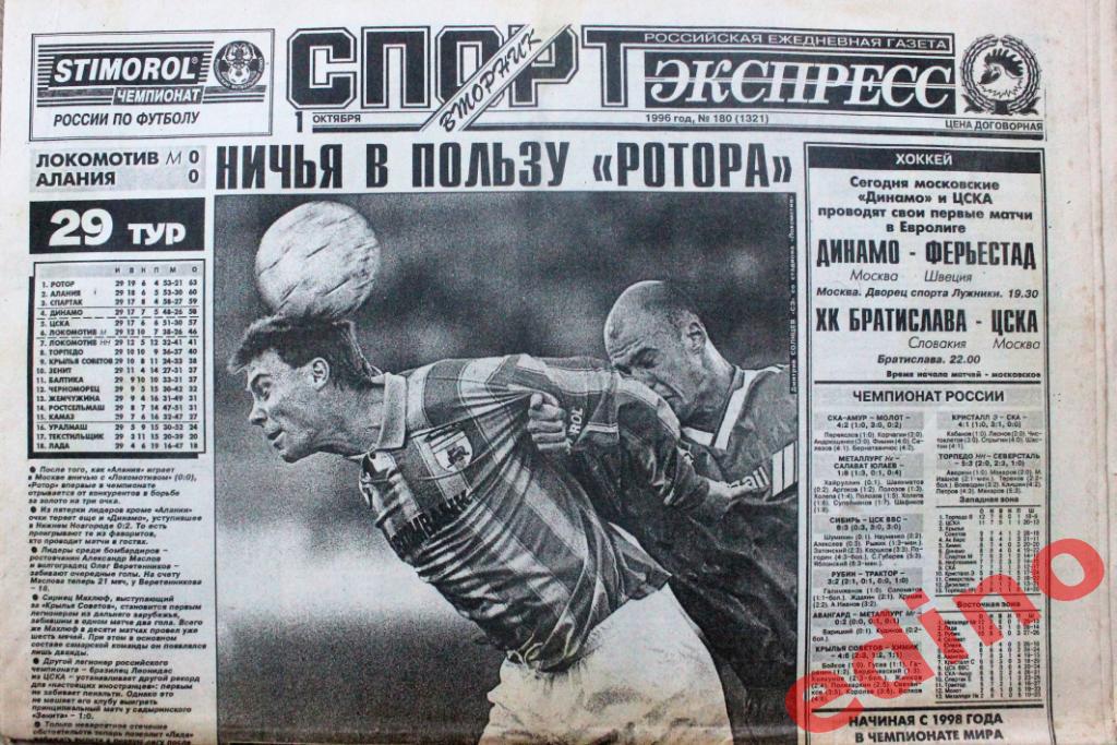Газета Спорт-Экспресс 95-96гг Топы выпуски 6