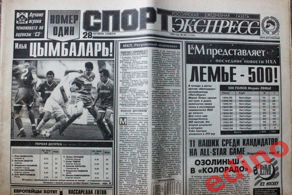 газеты Спорт-Экспресс 95-96гг Топы выпуски 3