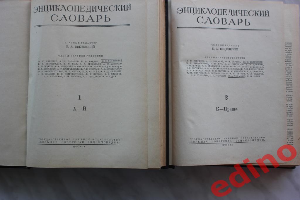 Энциклопедический Словарь в двух томах