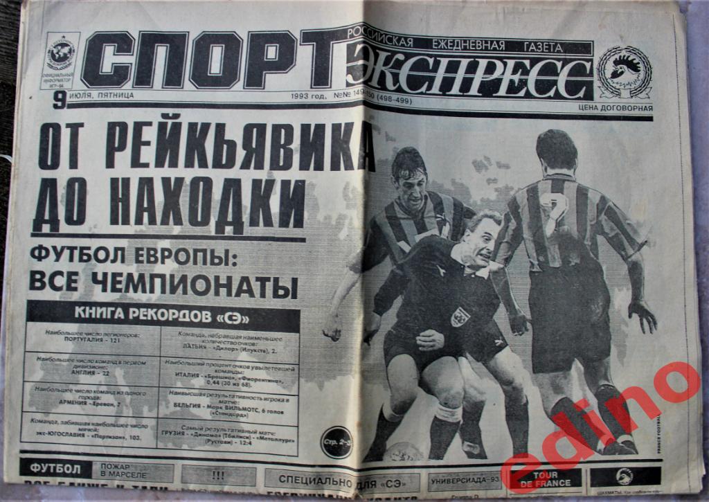 Спорт-Экспрессномера 1993/94 гг