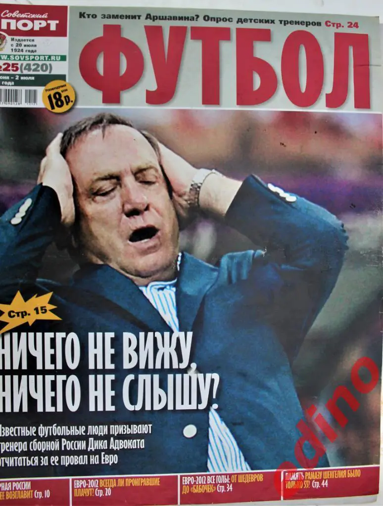 футбол- советский спорт № 25 Чемпионат Евpопы 2012