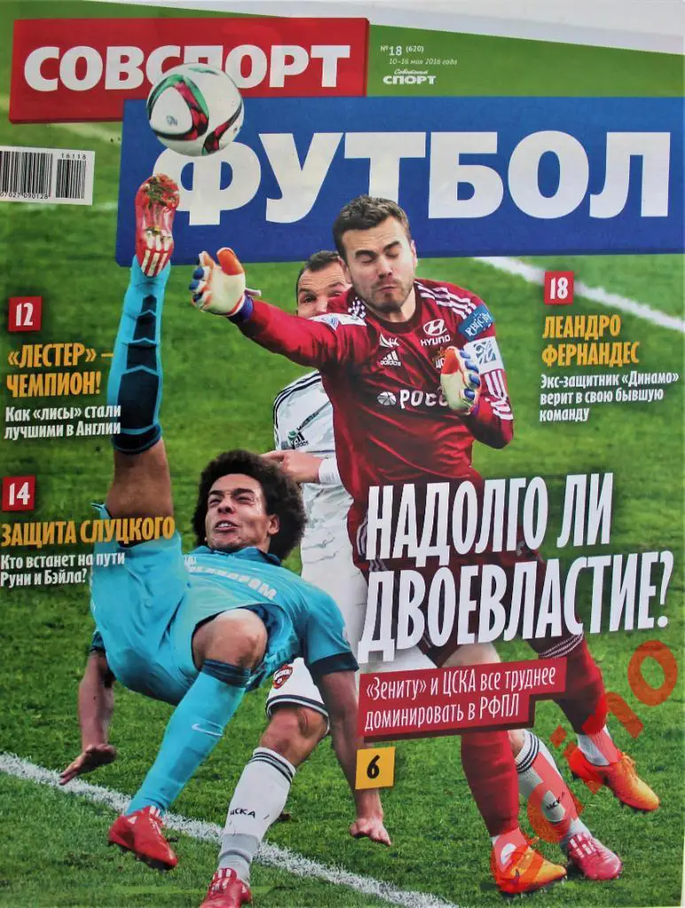 футбол- советский спорт № 18