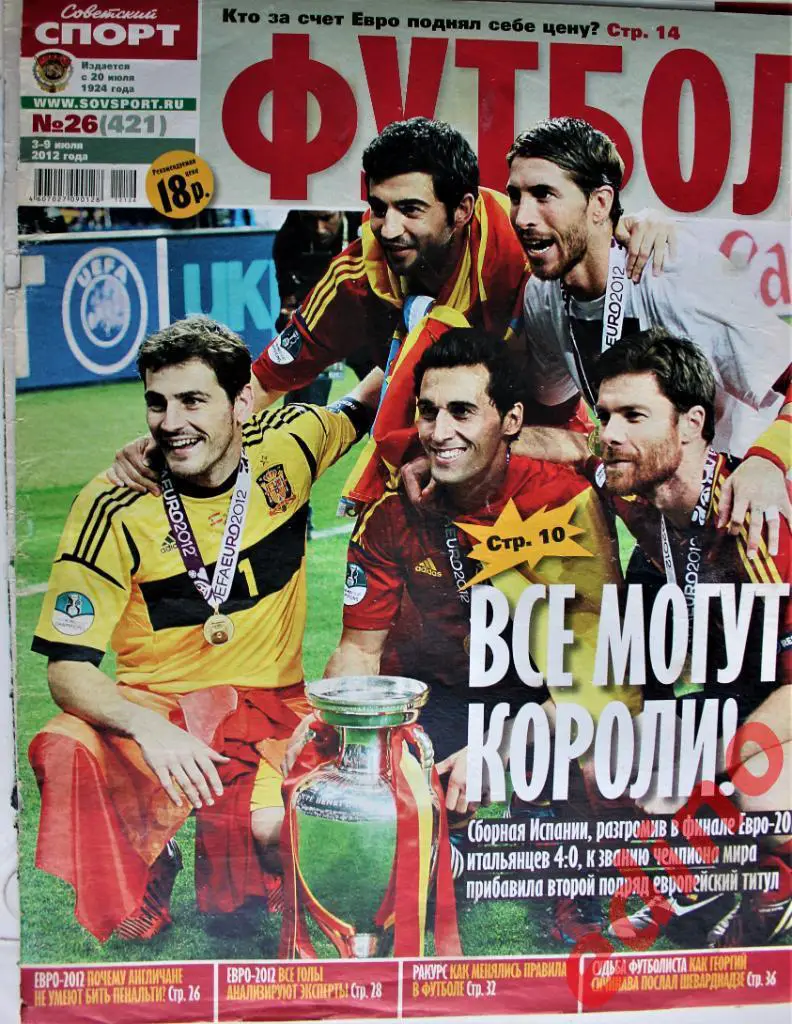 футбол- советский спорт Чемпионат Европы/2012 Испания постер