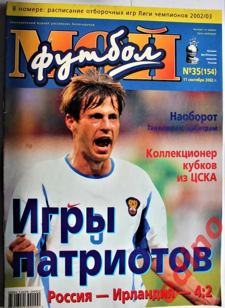 ж-лМой Футбол№35.2002 г