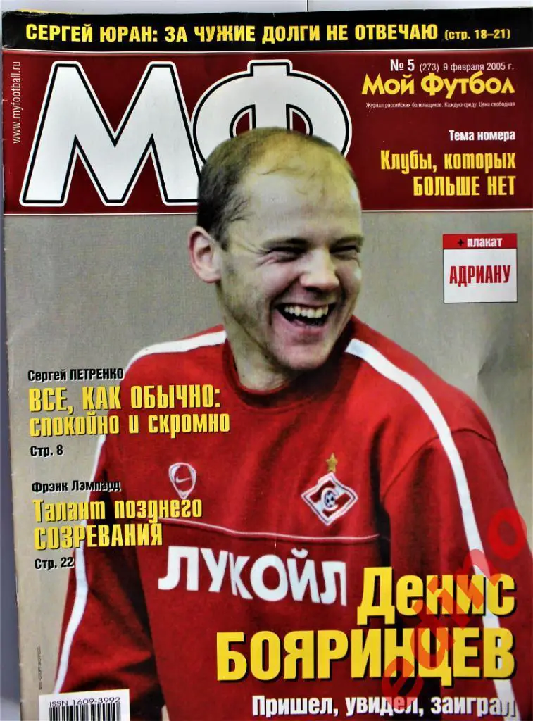 ж-лМой Футбол№5.2005 г