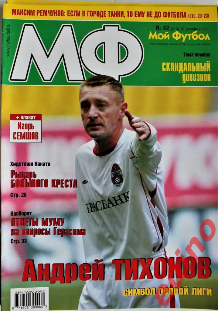 ж-лМой Футбол№34/39/42/44/45/47/49 /50 .2005 г 2