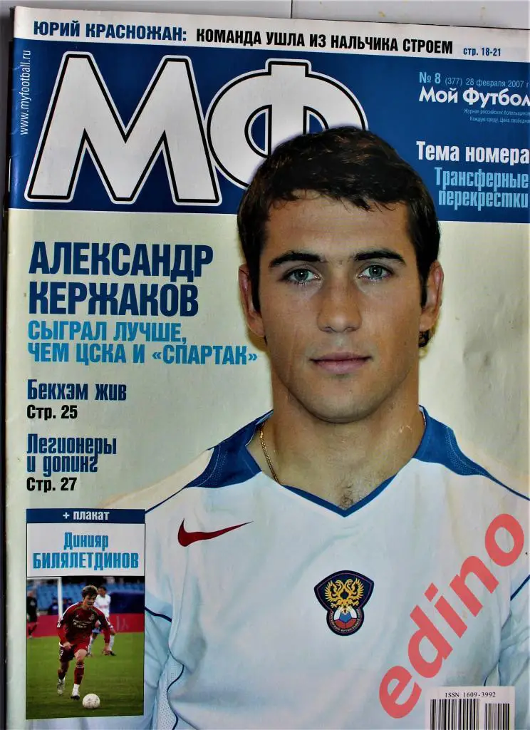 ж-лМой Футбол №№15/14/12/10/8/7/5/4.2007 г 4