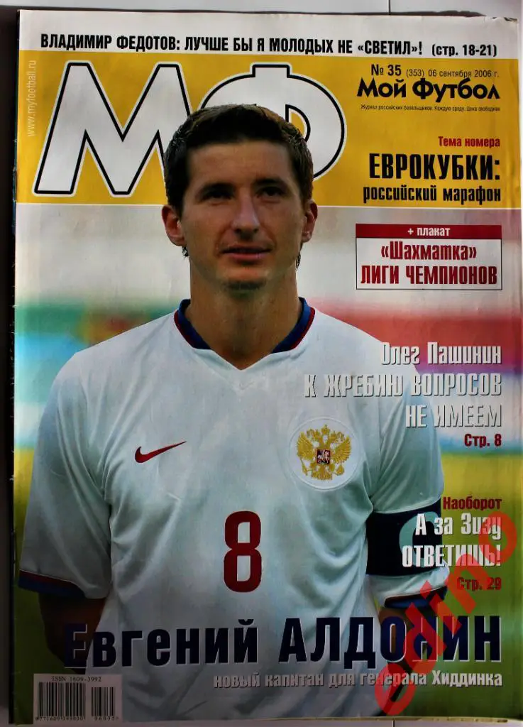 ж-лМой Футбол №№ 32/33/35/36/37/40/41/43 .2006 г 2