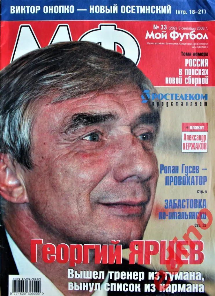 ж-лМой Футбол №№ 33.2003 г