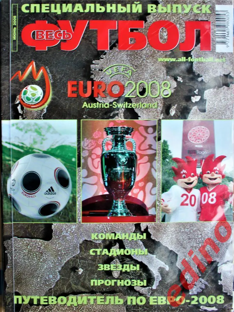 ж-л Миpовой Фyтбол спецвыпуск К ЕВPО 2008