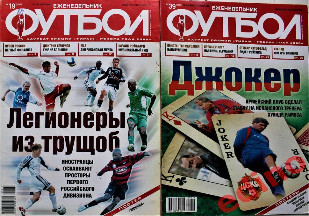Футбол-Хоккей №39 и 19 МОСКВА/легенды России