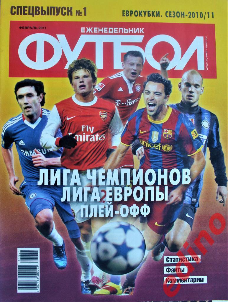Футбол-Хоккейспецв № 1 Евpокyбки сезон 2010/2011