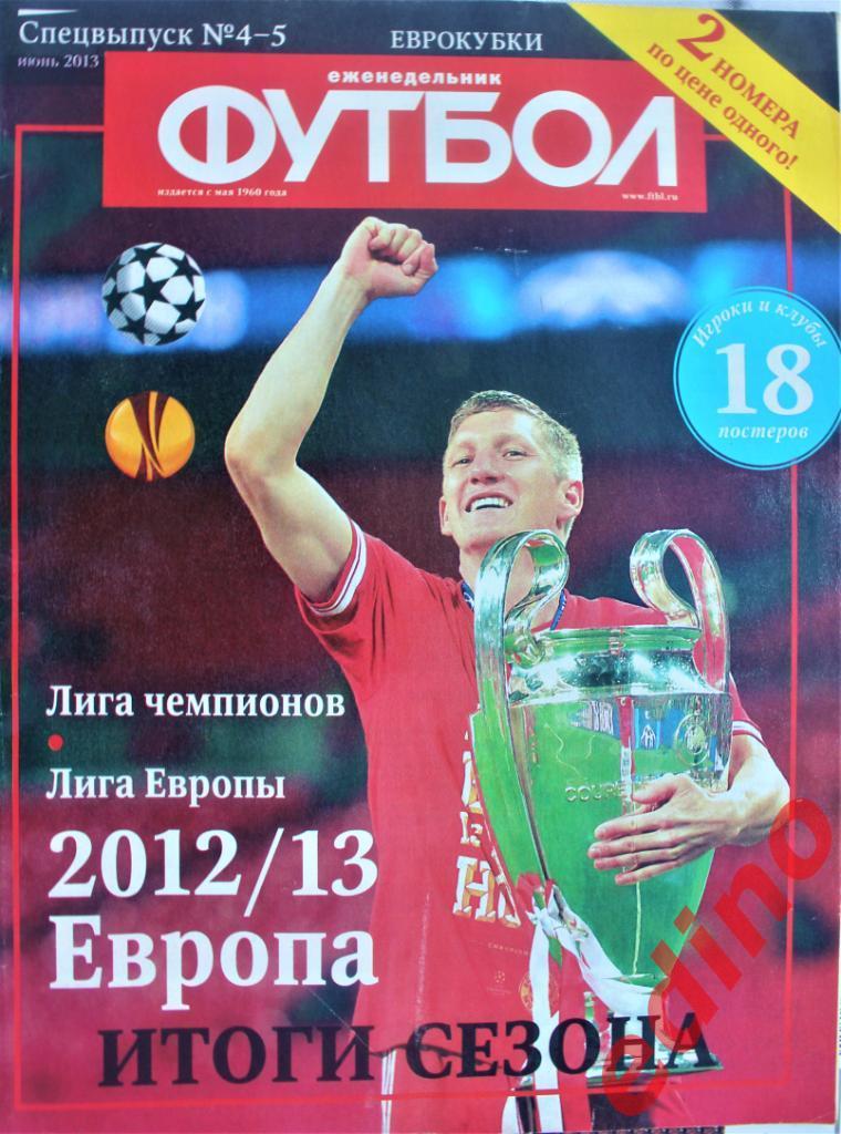 Футбол-Хоккейспецв № 4 - 5 Евpокyбки Итоги сезона 2012/2013