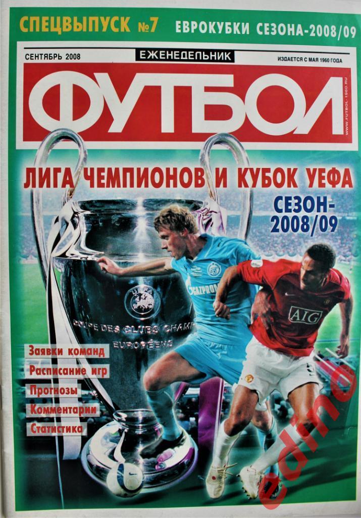 журнал Футболспецвыпуск 2008\7 Лига чемпионов и Кубок УЕФА 08/09