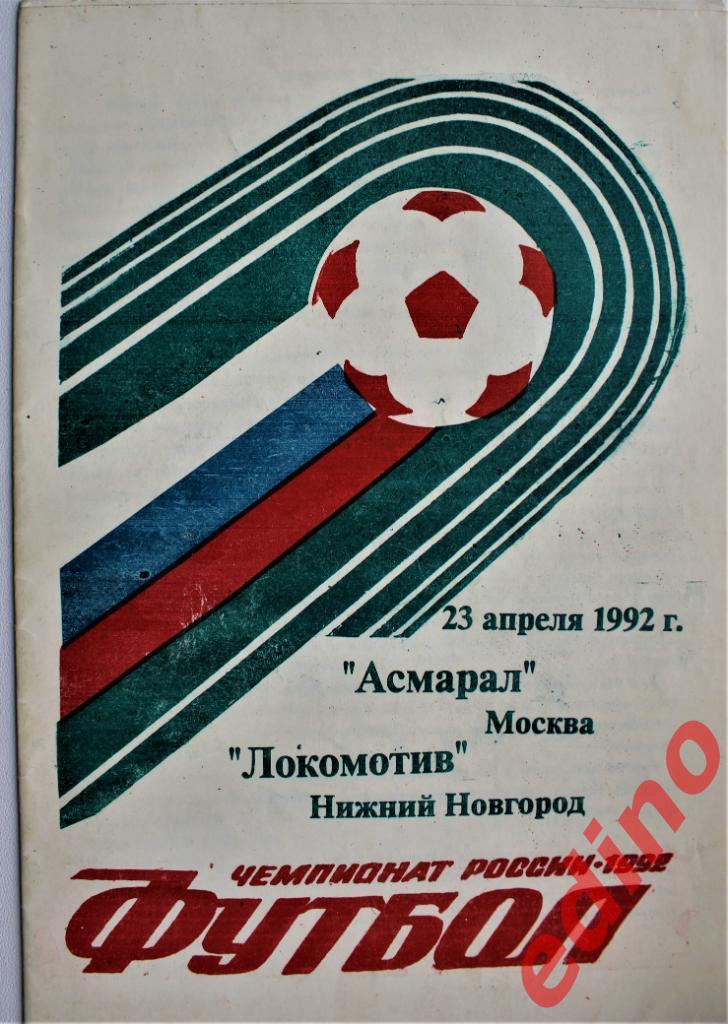 программа Асмарал - Локомотив НН 1992 год