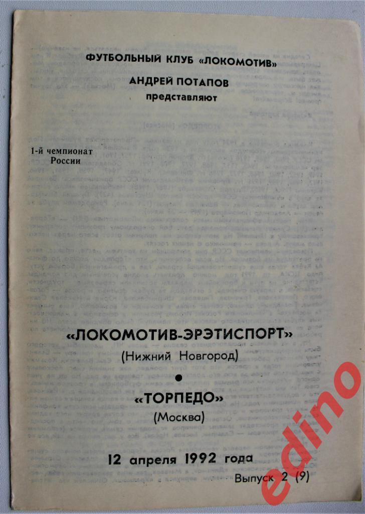 Локомотив НН_ Торпедо Москва 1ый Чемпионат России 1992 год