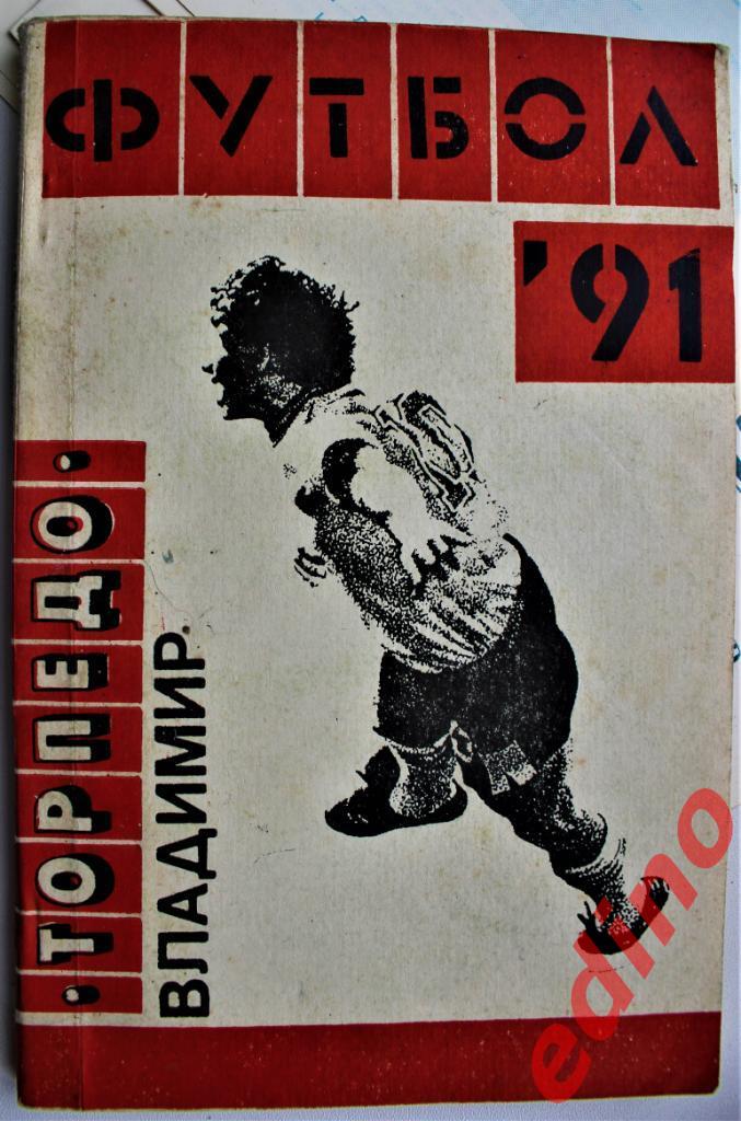 Справочник-календарь Футбол'91 Владимиp