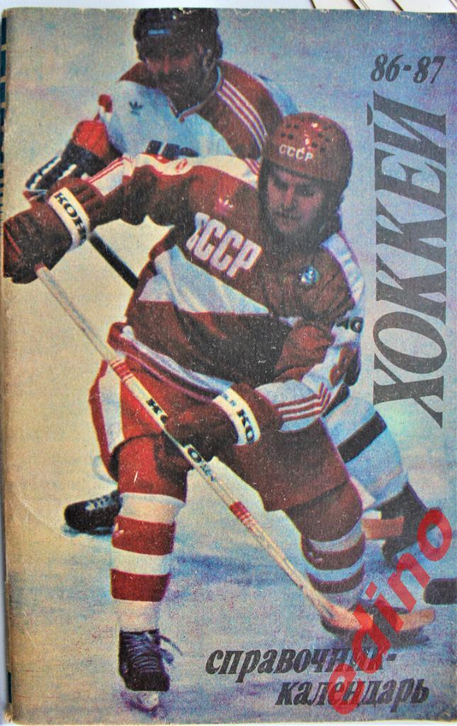 Справочник-календарь Календарь-справочник Хоккей 86-87 Лужники