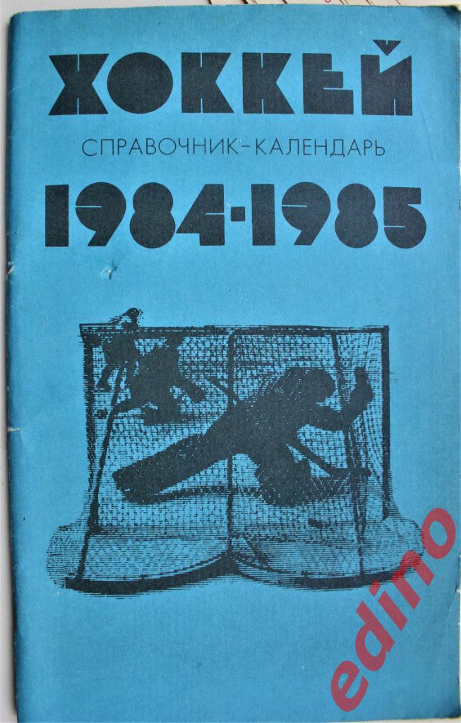 Календарь-справочник Хоккей 84/85 Лyжа