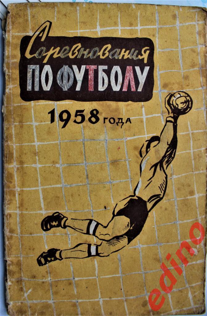 Соревнования по футболу1958 гг Физкyльтypа и Спорт