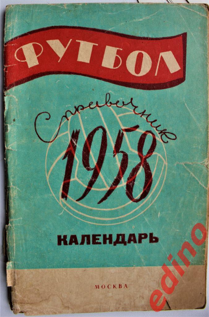 Справочник-календарь футбол - 1958 Москва Лужники