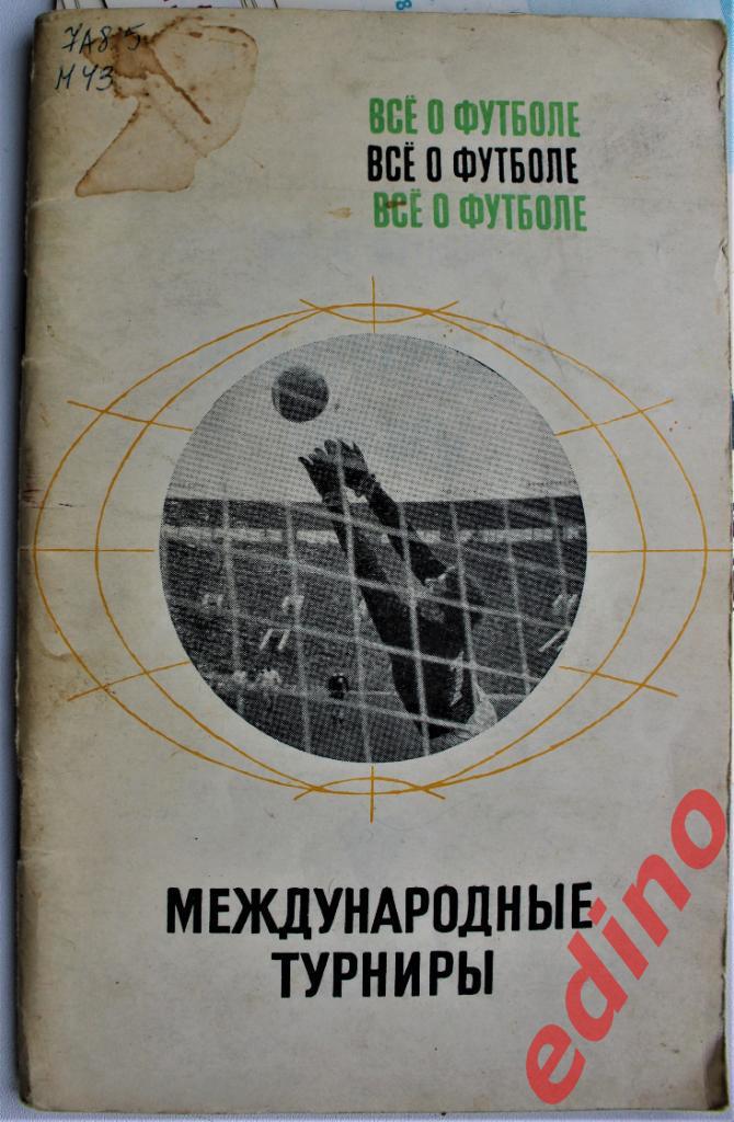 Всё о футболеМеждyнаpодные турниры1969Физкультура и Спорт