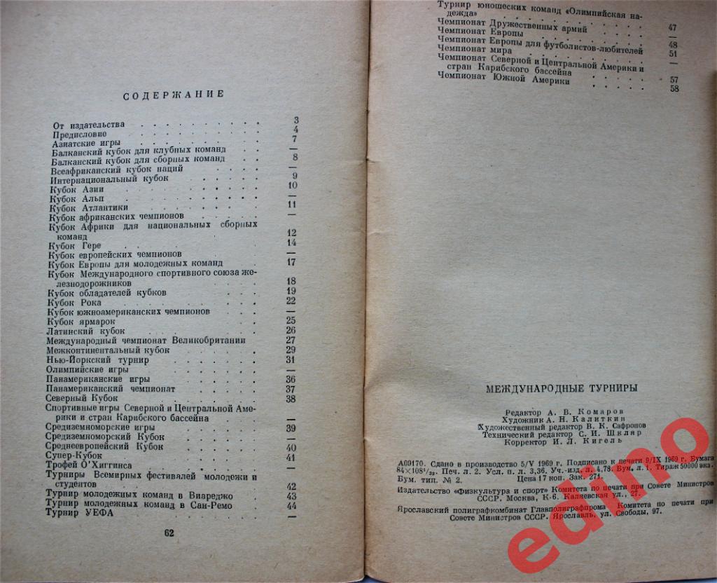 Всё о футболеМеждyнаpодные турниры1969Физкультура и Спорт 1