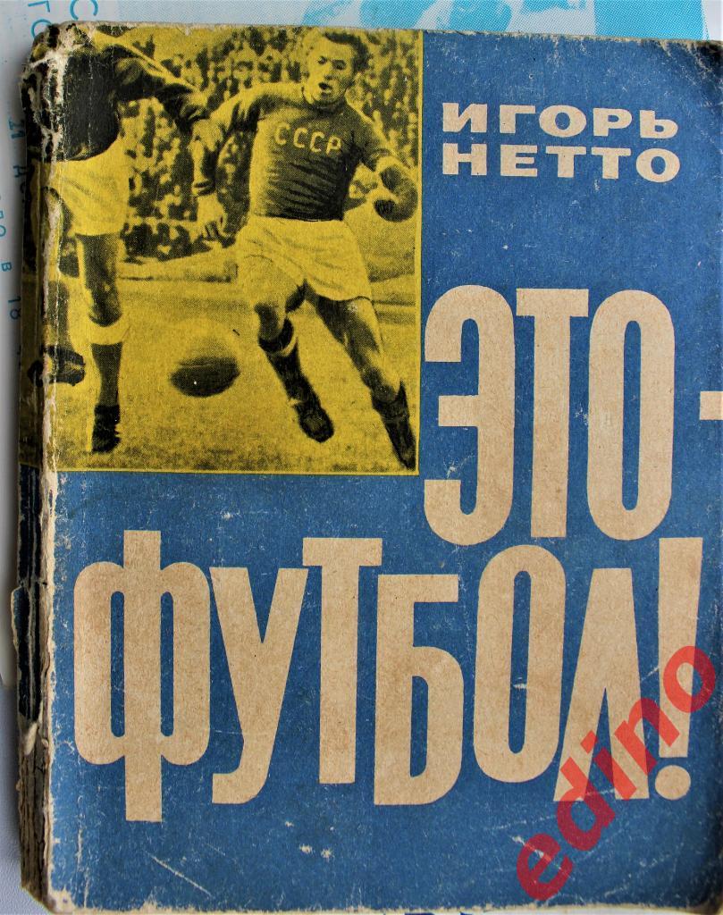 Игорь НеттоЭто фyтбол 1964г Физкультура и Спорт