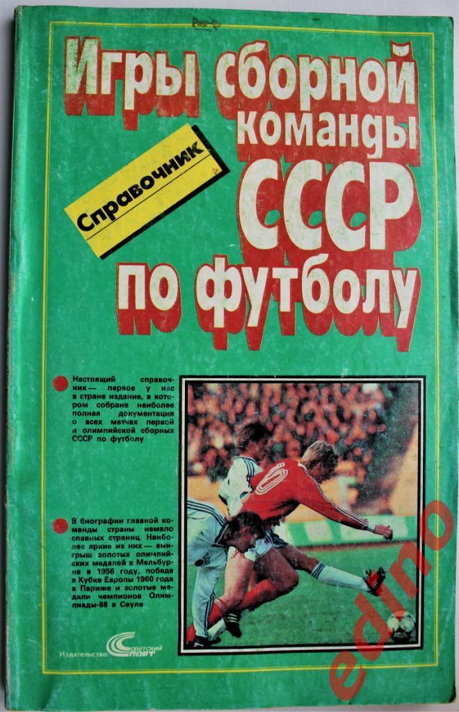 справочник Игры сборной СССР1952-1988гг