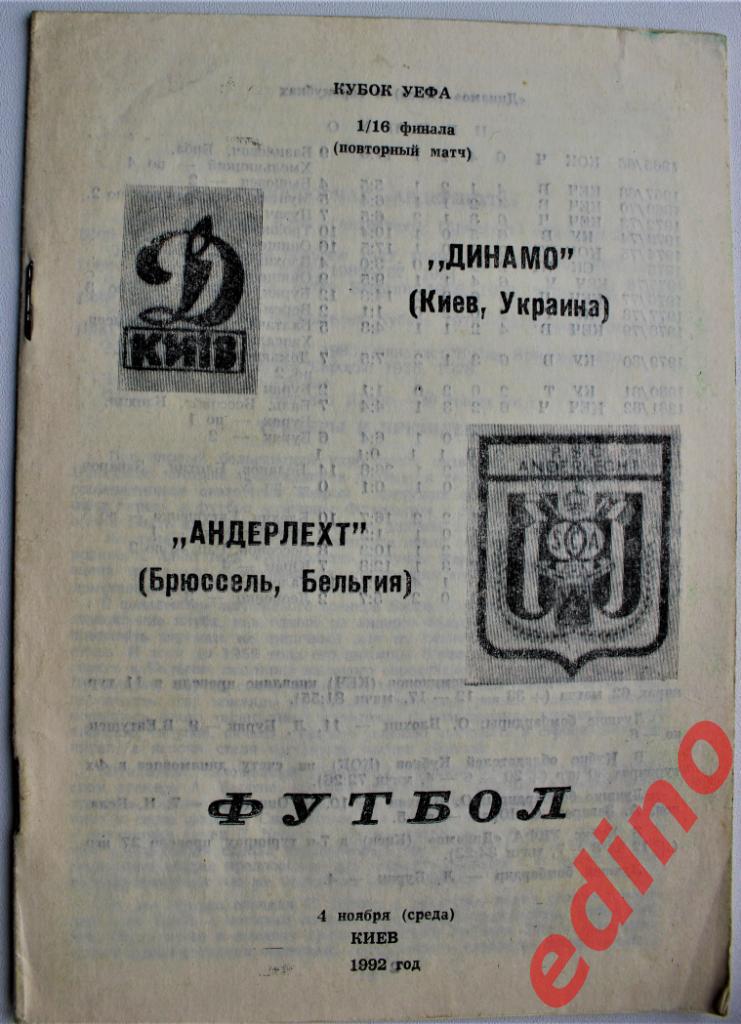 Динамо КиевYкpаина - Андеpлехт кyбок YЕФА 1992г