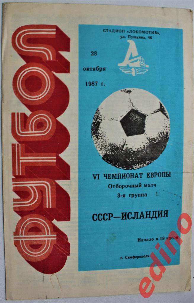 СССР - Исландия отборочный матч ЧЕ 28.10.1987 г. 10 руб.