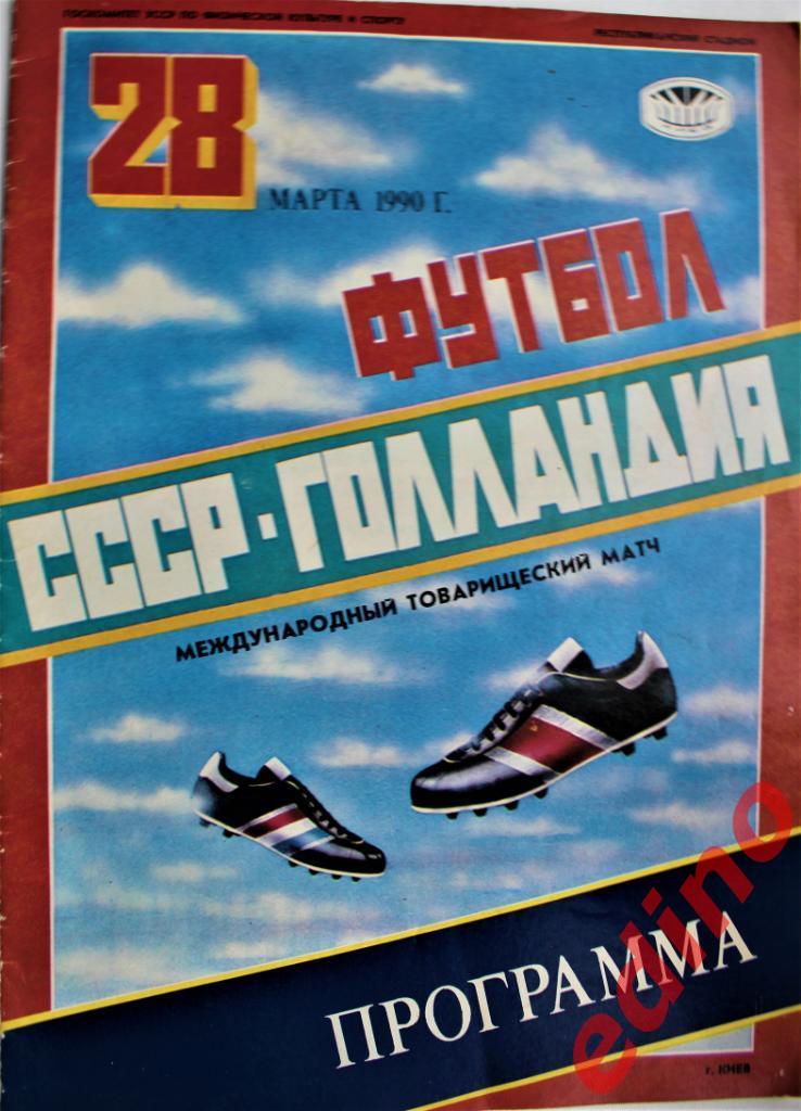 СССР - Голландия - 28 марта 1990 год