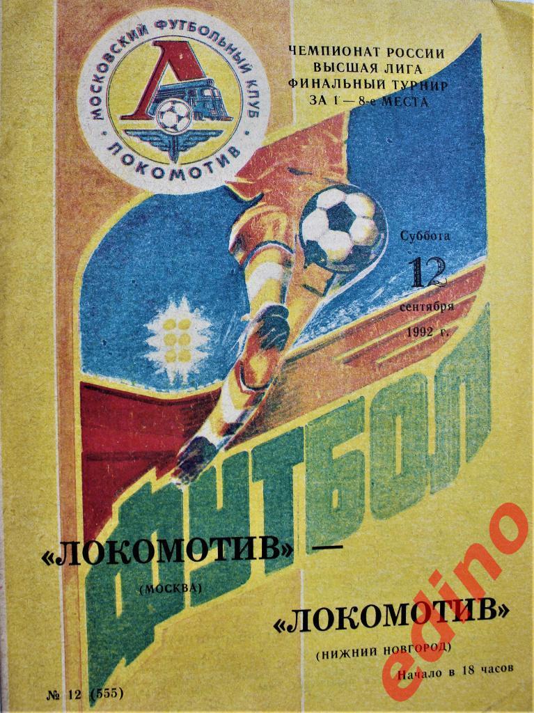 Локомотив Москва - Локомотив Н.Новгоpод. 1992(финальный турнир)